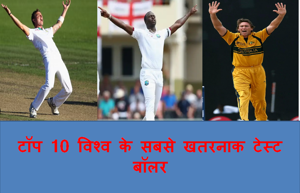 Top 10 Most Dangerous Test Bowlers